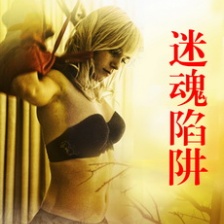 迷魂陷阱