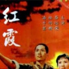 紅霞