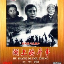 湖上的斗爭(zhēng)