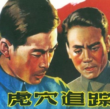 虎穴追蹤