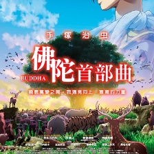 手塚治蟲的佛陀：美麗的紅色沙漠