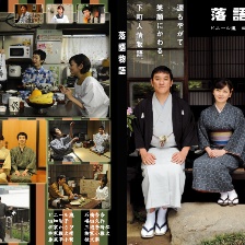 落語物語