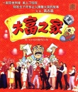 大富之家