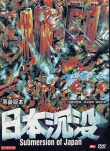 日本沉沒