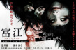 富江 无限制