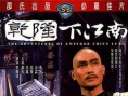 乾隆下江南