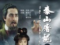 泰山屠龙