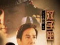 父子神探之雙子座