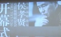 侯孝賢影展在京開(kāi)幕 《悲情城市》等優(yōu)秀影片展映
