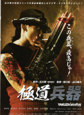 極道兵器
