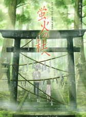 螢火之森