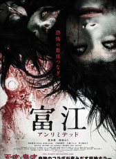 富江 无限制