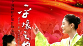 中朝合拍片《平壤之约》首映 揭今日朝鲜神秘面纱