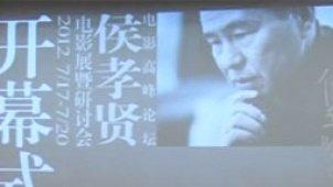 侯孝贤影展在京开幕 《悲情城市》等优秀影片展映