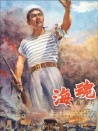 海魂
