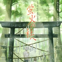 萤火之森
