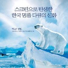 北極的眼淚