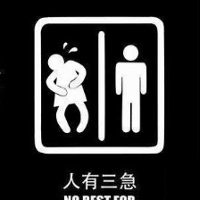人有三急