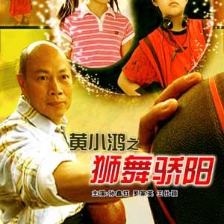 黃小鴻之獅舞驕陽