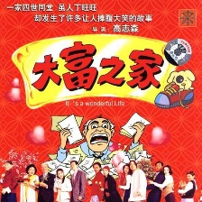 大富之家