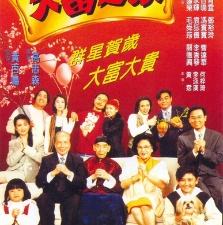 大富之家