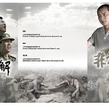 非常押解