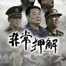 非常押解