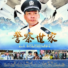 警察世家