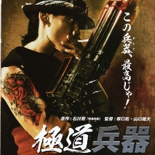 極道兵器