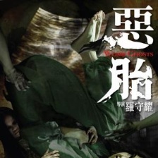 惡胎