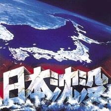 日本沉沒