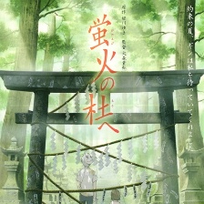 螢火之森