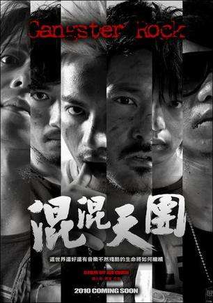 混混天團(tuán)