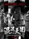 混混天团