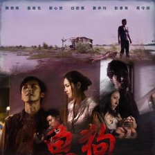 魚(yú)狗