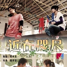 近在咫尺的愛戀