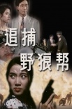 追捕野狼帮