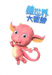 忆世界大冒险
