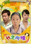 升生兩難