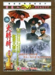 大轉(zhuǎn)折―挺進(jìn)大別山
