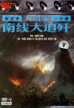 大进军―南线大追歼