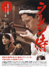拉面武士