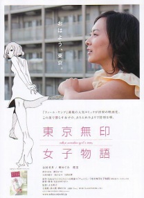 東京無印女子物語
