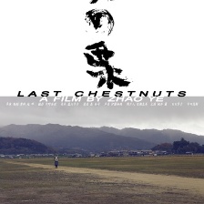光男的栗子