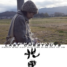 光男的栗子