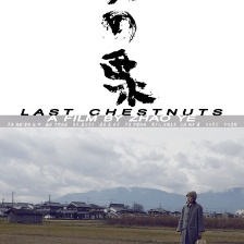 光男的栗子