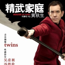 精武家庭