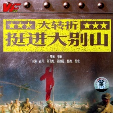 大轉(zhuǎn)折——挺進(jìn)大別山