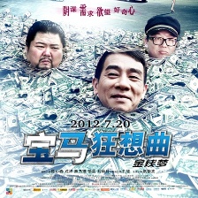 寶馬狂想曲