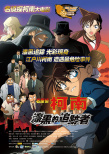 名侦探柯南剧场版13:漆黑的追踪者